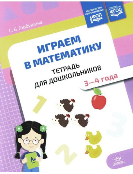 Играем в математику. Тетрадь для дошкольников. 3-4 года
