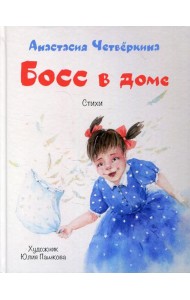 Босс в доме: стихи