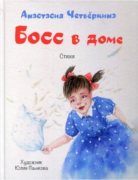 Босс в доме: стихи