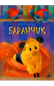 Баранчик. Игрушечная повесть
