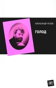 Голод
