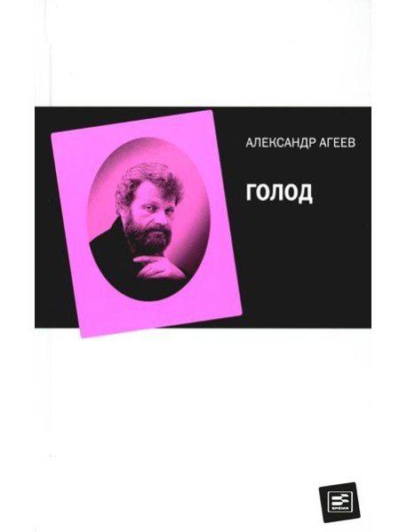 Голод
