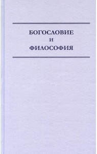 Богословие и философия