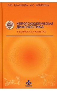 Нейропсихологическая диагностика в вопросах и ответах. 4-е изд