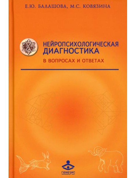Нейропсихологическая диагностика в вопросах и ответах. 4-е изд