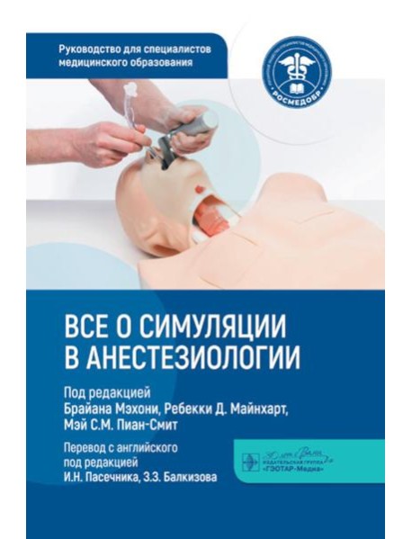 Все о симуляции в анестезиологии: руководство для специалистов медицинского образования