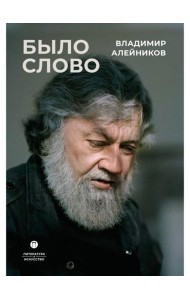 Было слово