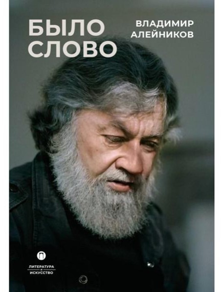 Было слово