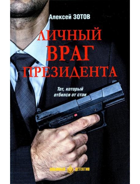 Личный враг президента: роман