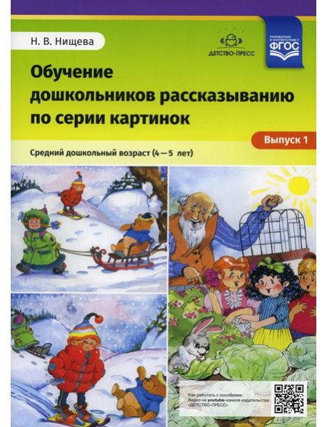 Обучение дошкольников рассказыванию по серии картинок. Вып. 1. Средний дошкольный возраст (4-5 лет)