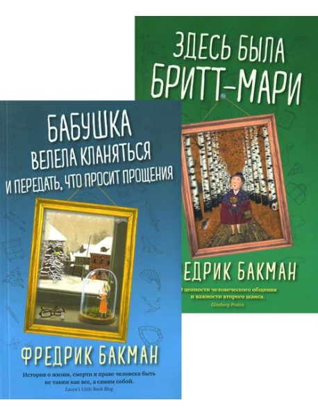 Бабушка велела кланяться и передать, что просит прощения; Здесь была Бритт-Мари (комплект из 2-х книг)