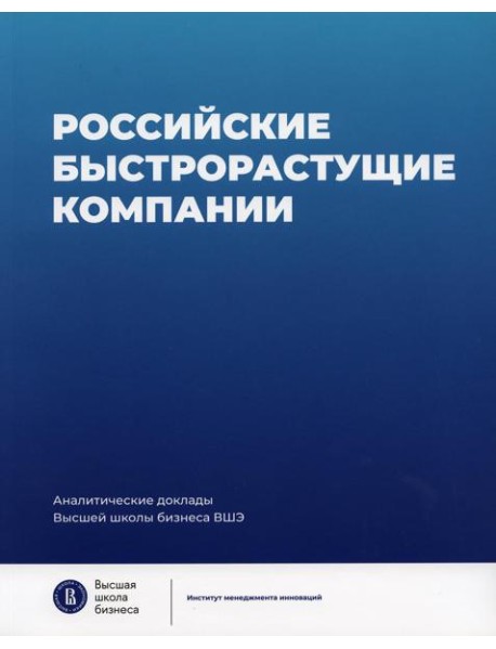 Российские быстрорастущие компании: размер популяции, инновационность, отношение к господдержке