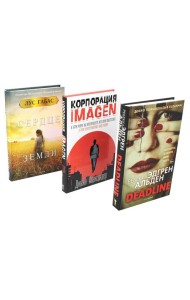 Мировые бестселлеры. Вып. 1 (комплект из 3-х книг)