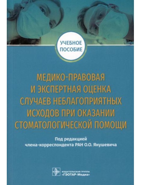 Медико-правовая и экспертная оценка случаев неблагоприятных исходов при оказании стоматологической помощи: Учебное пособие