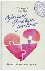 Страницы врачебного дневника. Православная психотерапия