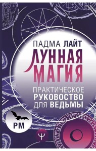 Лунная магия. Практическое руководство для ведьмы