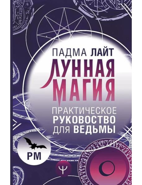 Лунная магия. Практическое руководство для ведьмы