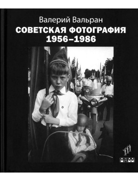 Советская фотография. 1956-1986