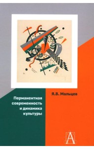 Перманентная современность и динамика культуры