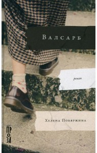 Валсарб: роман