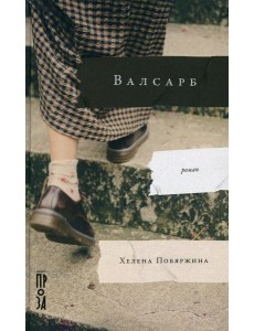 Валсарб: роман