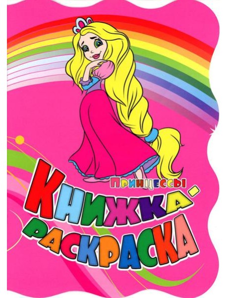Книжка-раскраска. 