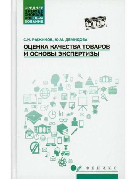 Оценка качества товаров и основы экспертизы: Учебное пособие