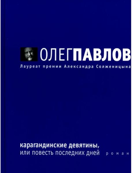 Карагандинские девятины, или повесть последних дней: роман