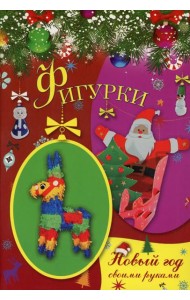 Фигурки