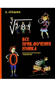 Все приключения Нулика: математическая трилогия