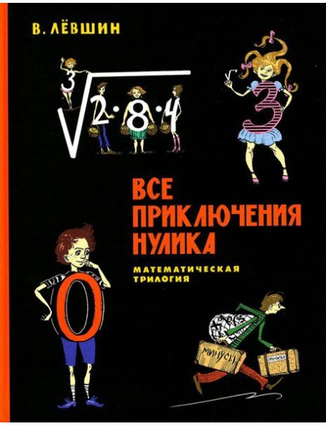 Все приключения Нулика: математическая трилогия