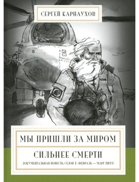 Мы пришли за миром. Сильнее смерти. Документальная повесть. Первый сезон (февраль - март 2022 года)