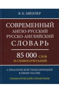 Современный англо-русский русско-английский словарь 85 000 слов и словосочетаний