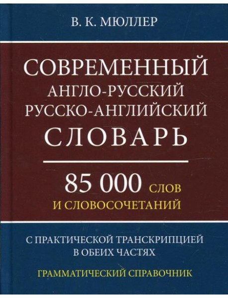 Современный англо-русский русско-английский словарь 85 000 слов и словосочетаний