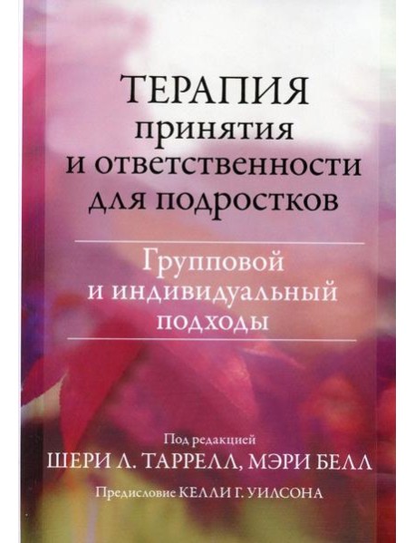 Терапия принятия и ответственности для подростков. Групповой и индивидуальный подходы