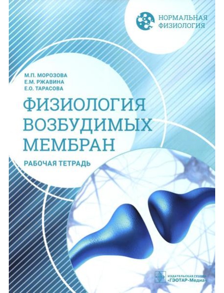 Нормальная физиология. Физиология возбудимых мембран. Рабочая тетрадь