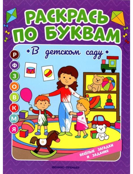 Раскрась по буквам. В детском саду: книжка-раскраска