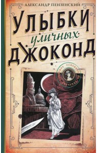 Улыбки уличных Джоконд: роман