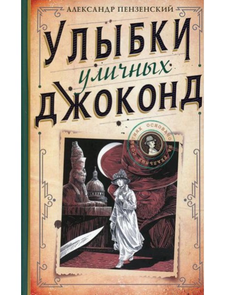Улыбки уличных Джоконд: роман