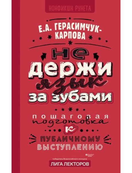 НЕ держи язык за зубами. Пошаговая подготовка к публичному выступлению