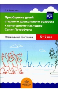 Приобщение детей старшего дошкольного возраста к культурному наследию Санкт-Петербурга. Парциальная программа 5-7 лет