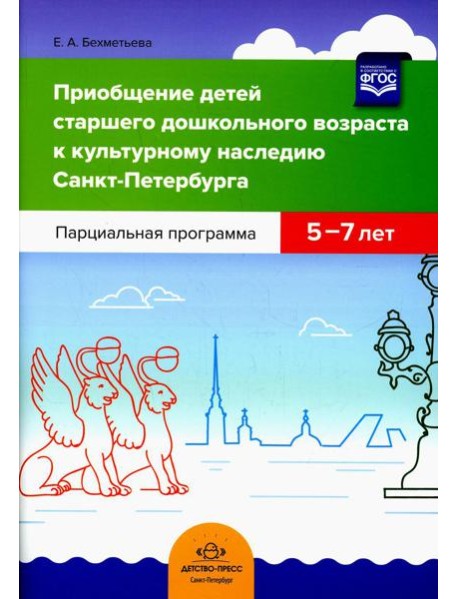 Приобщение детей старшего дошкольного возраста к культурному наследию Санкт-Петербурга. Парциальная программа 5-7 лет