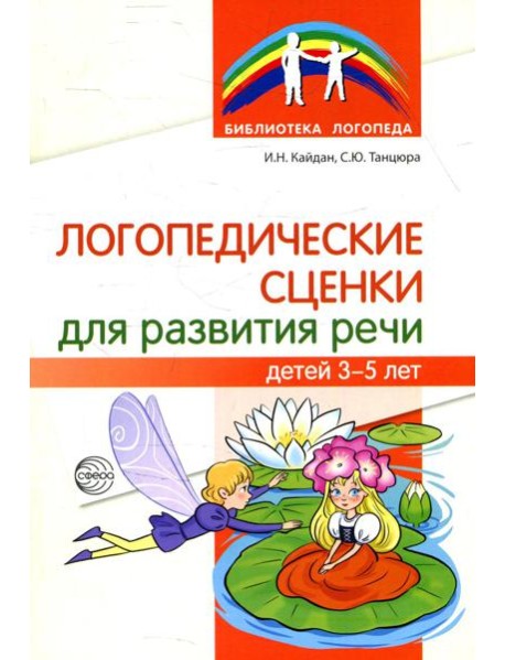 Логопедические сценки для развития речи детей 3-5 лет