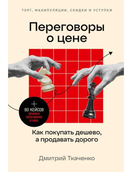 Переговоры о цене: Как покупать дешево, а продавать дорого