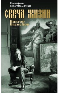 Свеча жизни: Виктор Васнецов