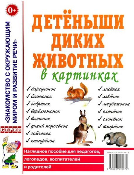 Детеныши диких животных в картинках. Наглядное пособие для педагогов, логопедов, воспитателей и родителей.