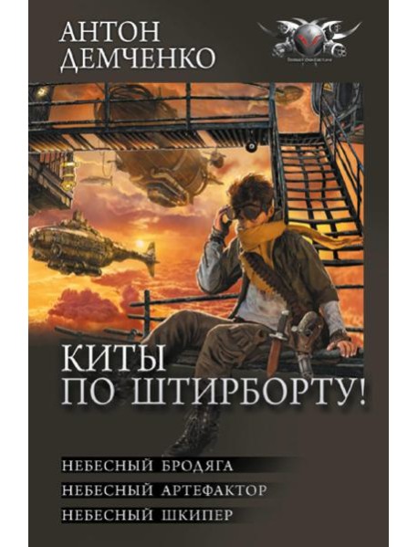 Киты по штирборту!: Небесный бродяга; Небесный артефактор; Небесный шкипер: сборник