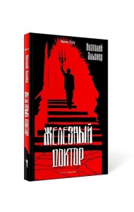 Железный доктор