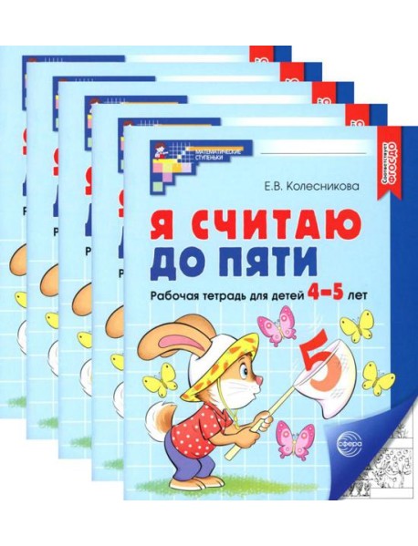 Я считаю до пяти. ЧЕРНО-БЕЛАЯ. Рабочая тетрадь для детей 4-5 лет (5 шт. в комплекте)