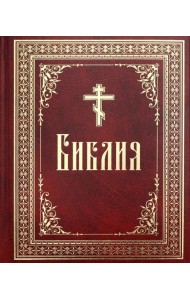Библия или Книги Священного Писания Ветхого и Нового Завета, в русском переводе (круп.шрифт)